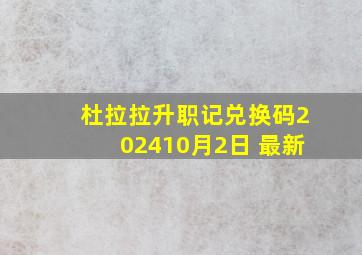 杜拉拉升职记兑换码202410月2日 最新